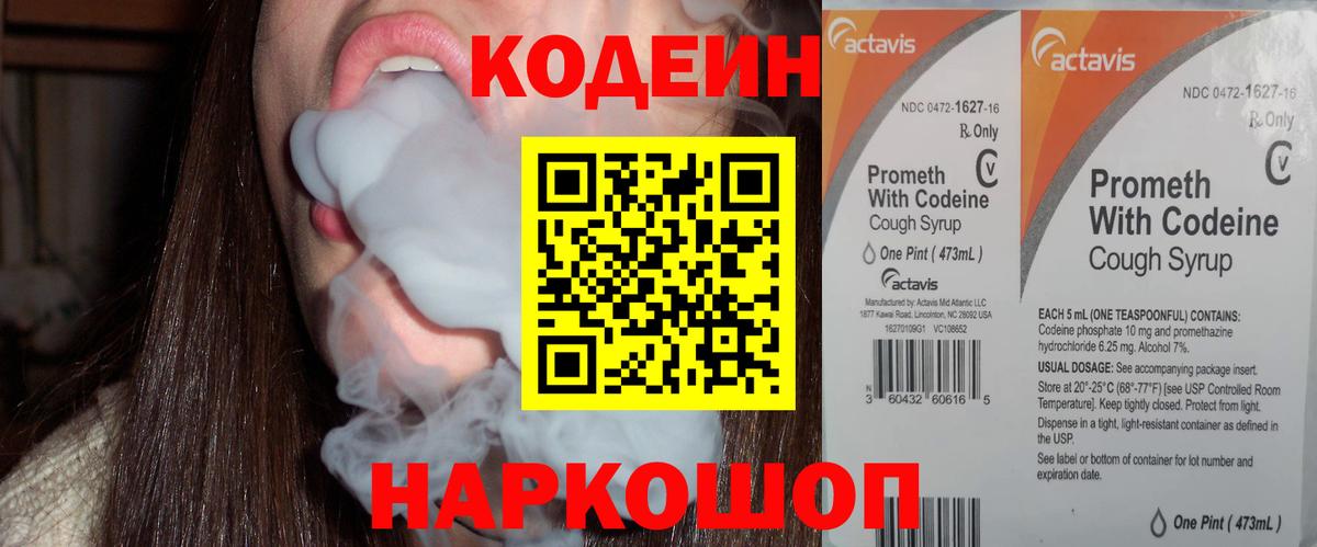 Кодеин Purple Drank  Вход с VPN  купить   Кодеин напиток Lean (лин)  Лесозаводск 